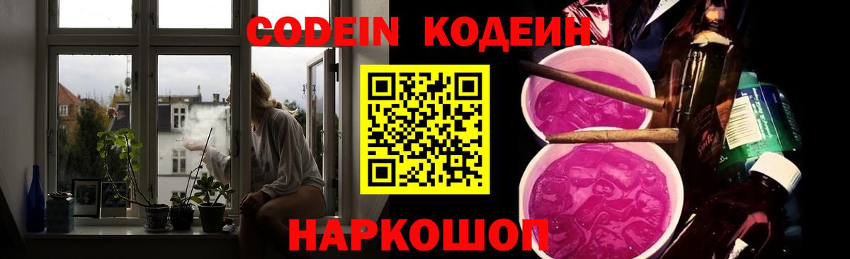 Холмск  Кодеиновый сироп Lean Purple Drank  Codein Purple Drank  Вход с VPN 